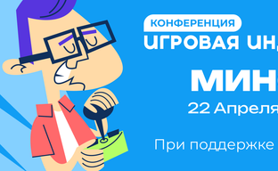 22 апреля в Минске пройдёт конференция «Игровая индустрия» 