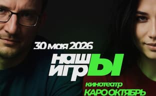 Билеты на шоу «НАШЫ ИГРЫ 2026» в Москве раскупили за три часа после старта продаж