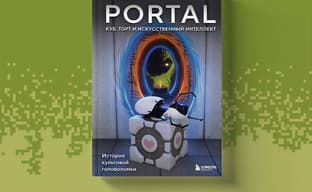 Открылся предзаказ на книгу «Portal. Куб, торт и искусственный интеллект»: история культовой головоломки