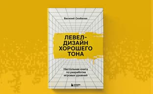 Вышла книга «Левел-дизайн хорошего тона» — настольное руководство по разработке игровых уровней