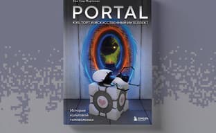 Книга «Portal. Куб, торт и искусственный интеллект» вышла в России: завершающий этап испытаний