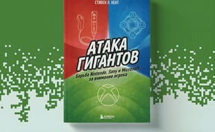 Открылся предзаказ на книгу «Атака гигантов. Борьба Nintendo, Sony и Microsoft за внимание игроков»