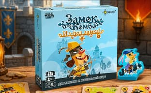 Дополнение «Из-под замка!» для настольной игры «Замок де Комбо» вышло в России