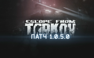 В Escape from Tarkov добавили «Ледокол» и упросили поиск предметов в рейде — вышло обновление 1.0.5.0