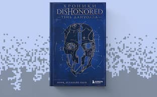 Мир интриг и коварства: книга «Хроники Dishonored. Тень Дануолла» вышла в России