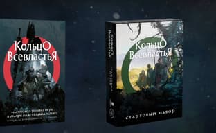 Кампания второй редакции настольной ролевой игры «Кольцо Всевластья» достигла за сутки восемь сверхцелей