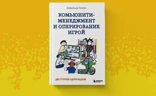Две стороны одной медали: открылся предзаказ на книгу «Комьюнити-менеджмент и оперирование игрой» 