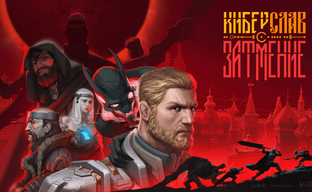 «Плюс Студия» и Game Art Pioneers анонсировали ролевой экшен «Киберслав: Затмение»