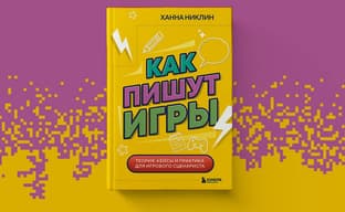 От идеи до сценария: «Бомбора» открыла предзаказ на книгу «Как пишут игры»