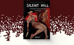 (18+) Театр мучений и скорби: открылся предзаказ на книгу «Silent Hill. Тайны туманного города»