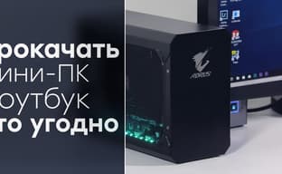 Обзор внешней видеокарты Aorus RTX 2070 Gaming Box с интерфейсом Thunderbolt 3