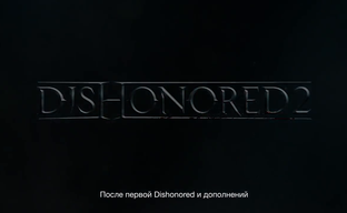 Dishonored 2 - История Эмили Колдуин