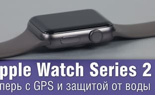 Apple Watch Series 2 - теперь с GPS и защитой от воды