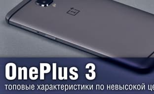 OnePlus 3 – топовая производительность по разумной цене
