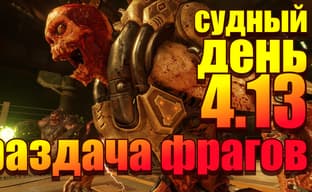 Судный день 4.13: раздача фрагов