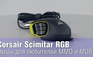 Corsair Scimitar RGB - мышь для любителей MMO и MOBA
