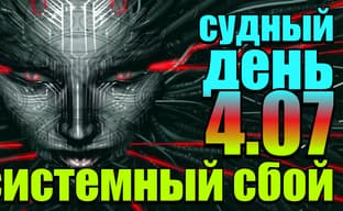 Судный день 4.07: системный сбой