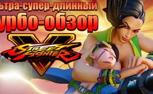 Street Fighter V - ультра-супер-длинный турбо-обзор 