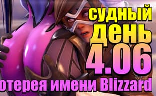 Судный день 4.06: лотерея имени Blizzard