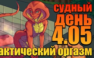 Судный день 4.05: тактический оргазм - обсуждаем игры и новости недели