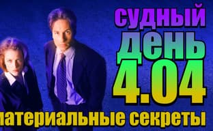 Судный день 4.04: материальные секреты
