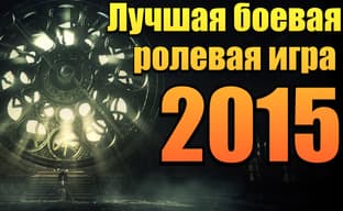 Лучшие боевые ролевые игры 2015 года 