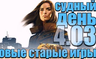 Судный день 4.03: новые старые игры