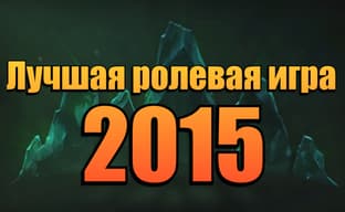 Лучшие ролевые игры 2015 года 