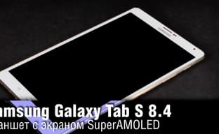 Обзор Samsung Galaxy Tab S 8.4 - отличный экран, высокая цена