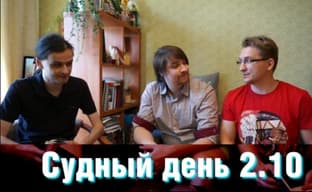 Судный день 2.10 – половинка на щите