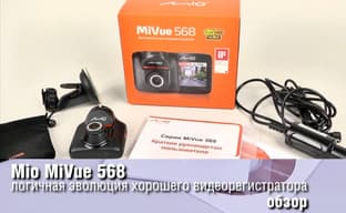 Обзор Mio MiVue 568 - логичная эволюция хорошего видеорегистратора