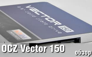 Обзор OCZ Vector 150 - SSD-накопитель с хорошим отношением цены и качества