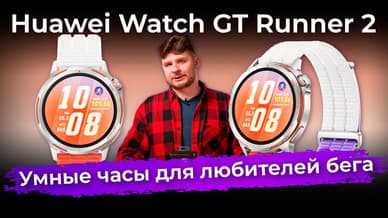 Обзор умных часов Huawei Watch GT Runner 2 для любителей бега