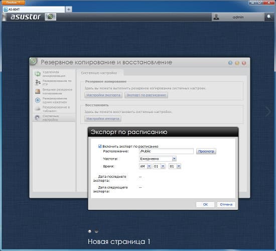 Настройка Asustor AS-604T