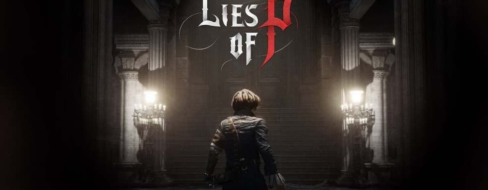 Lies of P появится в Xbox Game Pass? Информатор намекнул на сотрудничество разработчиков и Microsoft