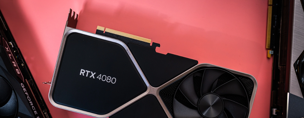 Продажи GeForce RTX 4080 на удивление хорошие. Раньше спекулянты вынуждены были сливать карты по рыночной цене