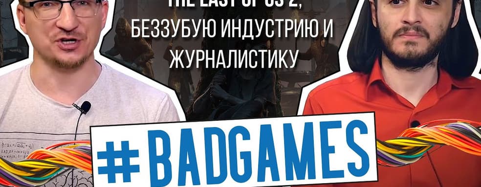 [ИНТЕРВЬЮ] - iXBT про скандал с The Last of Us 2, беззубую индустрию и журналистику