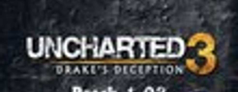 Обновление для Uncharted 3