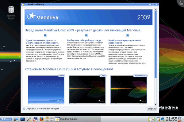 Первый запуск Mandriva PowerPack 2009, рабочий стол