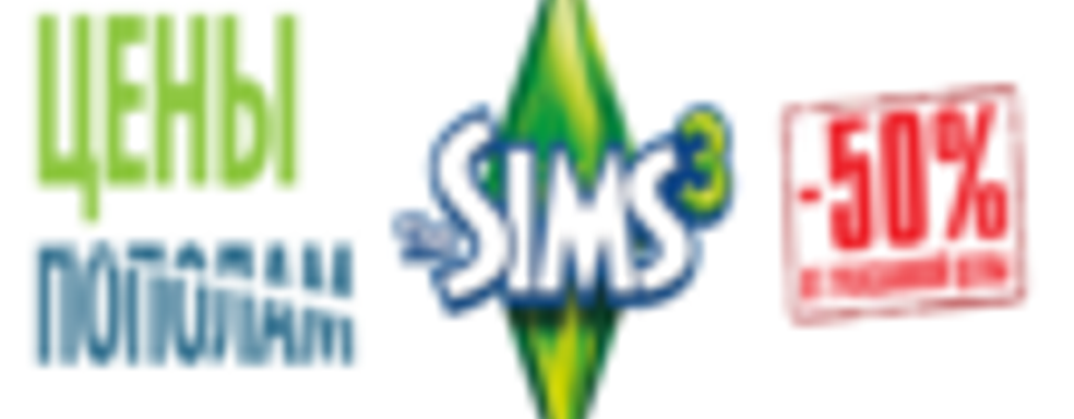 Скидки на The Sims 3 с дополнениями