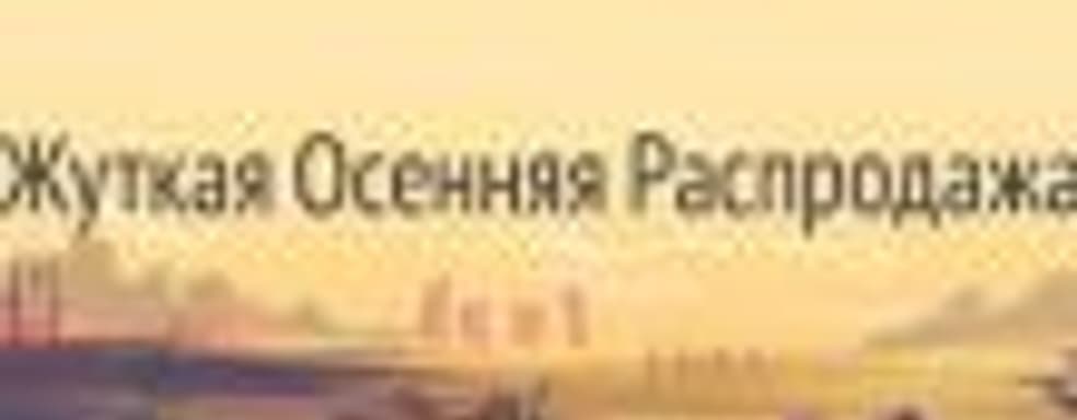 Жуткая Осенняя Распродажа в GOG