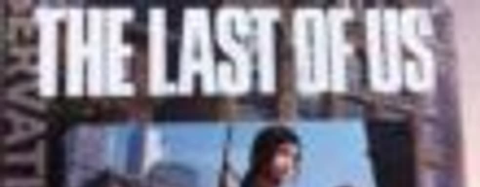 Слух: The Last of Us выйдет весной 2013 