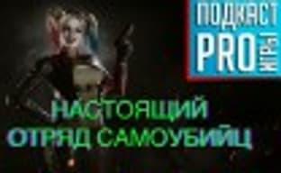 [5.19] PRO Games Podcast: A Real Suicide Squad