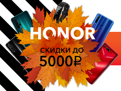 Honor объявляет о начале акции «Осень низких цен»