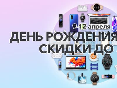 День рождения Honor — подарки и скидки до 50% в интернет-магазине