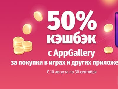 50% кэшбэк от AppGallery для владельцев смартфонов Huawei и Honor!