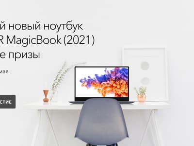 Honor разыгрывает ноутбук Honor MagicBook 2021
