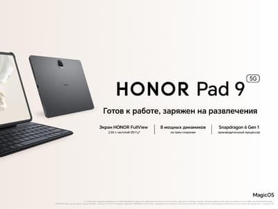 В России стартовали продажи 12-дюймового Honor Pad 9 5G – скидка и подарок для первых покупателей