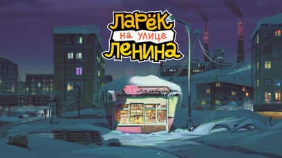 Ларек на улице Ленина (Lenin Street Geek Shop)