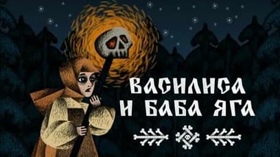 Василиса и Баба Яга (Vasilisa and Baba Yaga)